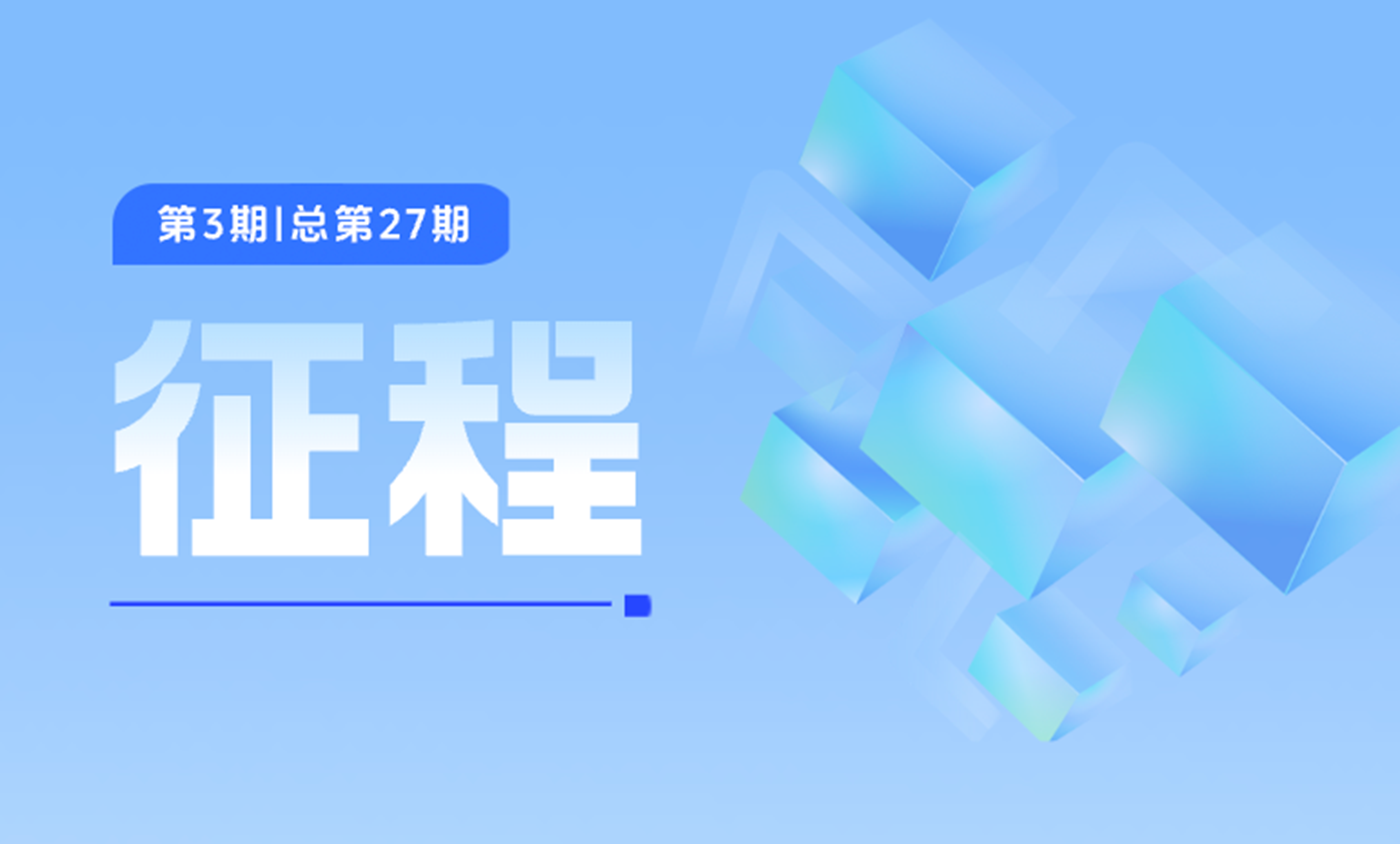 中建材信息《征程》第二十七期上線