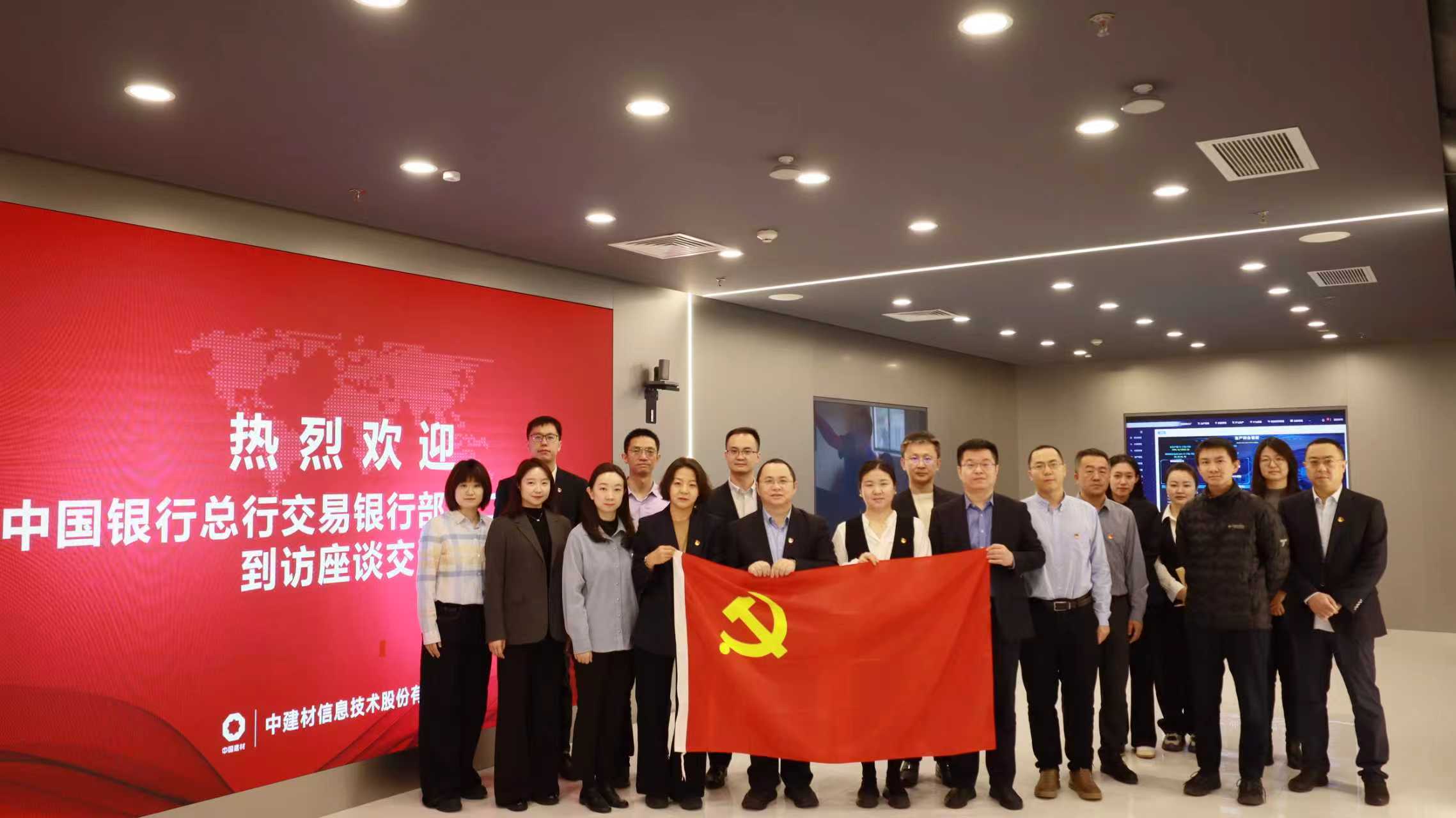 中建材信息黨總支與中國銀行總行交易銀行部第二黨支部開展黨建共建座談會